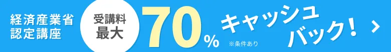 経済産業省認定講座受講料最大70%キャッシュバック！