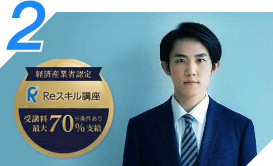 転職に強いコースが充実