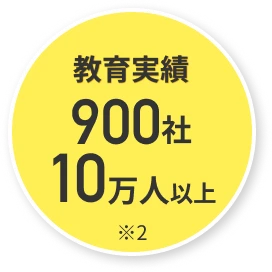教育実績900社10万人以上