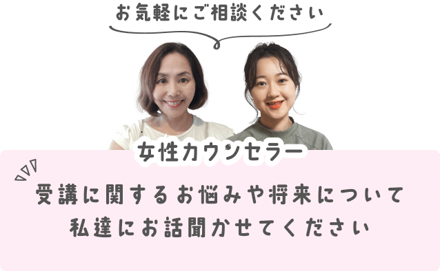 受講に関するお悩みや将来について私達にお話聞かせてください