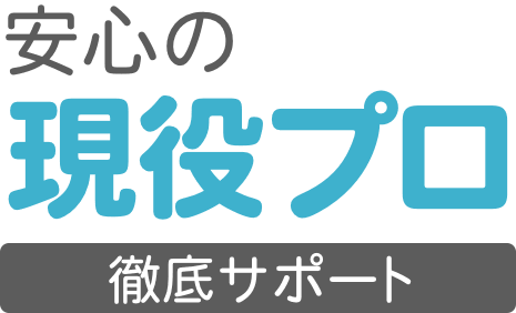 安心の現役のプロ 徹底サポート